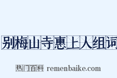 别梅山寺惠上人组词是什么意思的图片